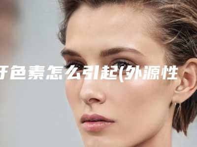 牙色素怎么引起(外源性色素牙)
