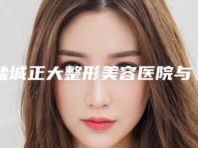 盐城正大整形美容医院与盐城市宸熙医疗美容门诊部口碑评价对比