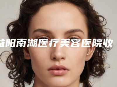 益阳南湖医疗美容医院收费标准全面呈现附点阵激光额头痘坑案例