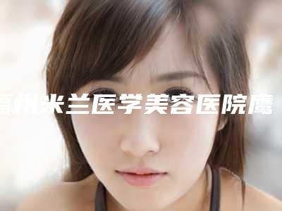 福州米兰医学美容医院鹰钩鼻隆鼻过程及术后护理如何做