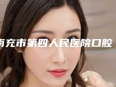 南充市第四人民医院口腔科价格(价目)2025崭新释出-楔状缺损补牙案例