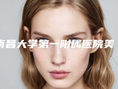 南昌大学第一附属医院美容整形科价格(收费标准)详尽竟曝出附瘦脸修复案例