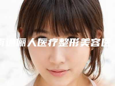 南通俪人医疗整形美容医院,南通维纳斯国际医疗整形机构热门top口碑盘点