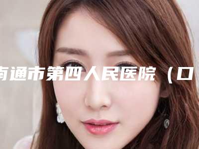 南通市第四人民医院(口腔科)2025价格表全面公布-门牙牙缝大补救2626-7294元