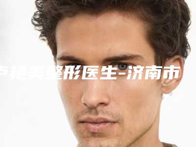 卢艳美整形医生-济南市卢艳美医生鼻中隔隆鼻偏曲手术赶紧收藏起来