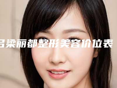 吕梁丽都整形美容价位表均价一览附快速除痘疤案例