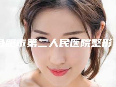 合肥市第二人民医院整形美容中心刘安军整形医生实力展示