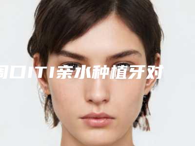 周口ITI亲水种植牙对身体会有影响吗