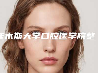 佳木斯大学口腔医学院整形美容中心口腔外科价格表(多少钱)一览-超声波洗牙 1138-6799元