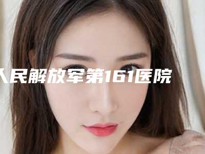 人民解放军第161医院医疗整形科,武汉大学中南医院疤痕科实力战PK开始对抗一战高下
