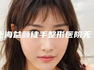 上海益颜徒手整形医院无牙颌种植固定义齿术的安全性受哪些因素影响