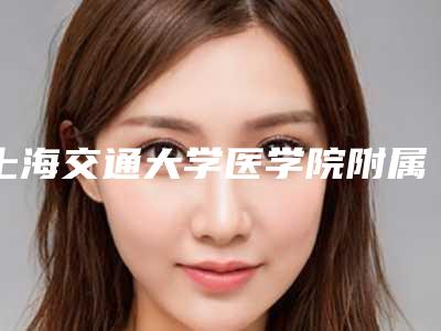 上海交通大学医学院附属瑞金医院舟山分院口腔科好吗-费用表明细新版项目爆出