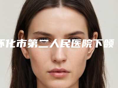 怀化市第二人民医院下颌骨偏斜日记-附整形价位表