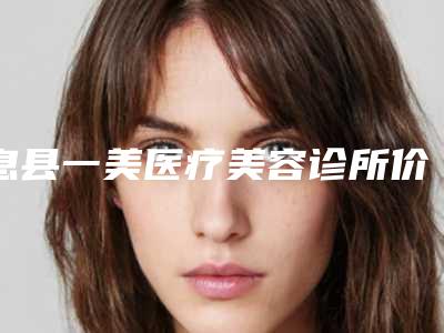 息县一美医疗美容诊所价格(价目)表热门分享-唇裂鼻子案例