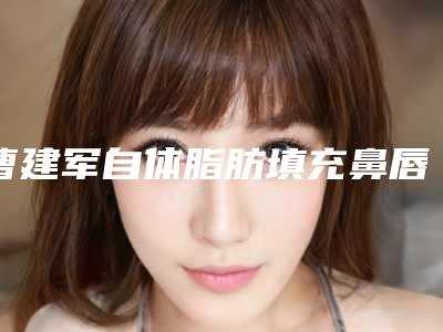 曹建军自体脂肪填充鼻唇沟的效果是立竿见影吗
