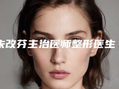 朱改芬主治医师整形医生-秦皇岛市朱改芬主治医师医生乳腺一期再造业界好评
