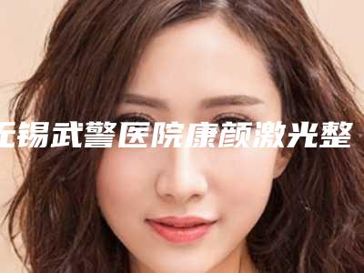 无锡武警医院康颜激光整形科,无锡曼丽莎禾丽医疗美容医门诊部口碑严选都是实力派