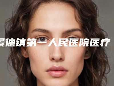 景德镇第一人民医院医疗整形外科,华瑞医疗美容门诊部凭口碑那家好呢