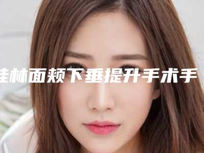 桂林面颊下垂提升手术手术价格受到什么影响