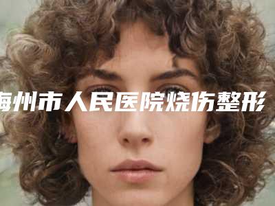 梅州市人民医院烧伤整形科价格(价目)全新有名强势曝出-做鼻头矫正手术案例