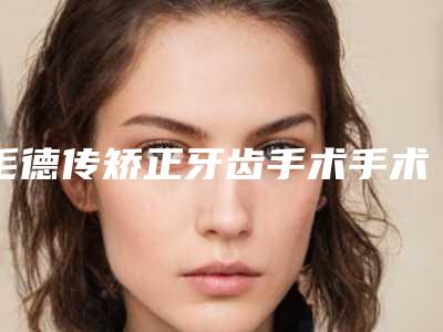毛德传矫正牙齿手术手术后护理好坏对效果的影响