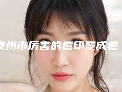 泰州市厉害的痘印变成疤去除医生(辛俊良医生公立私立各有优势)