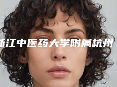 浙江中医药大学附属杭州第三医院做面部抽脂技术亮点案例-附整形价格(收费标准)