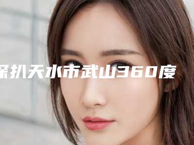 深扒天水市武山360度逐层吸脂前九强红榜整形医生详版简介