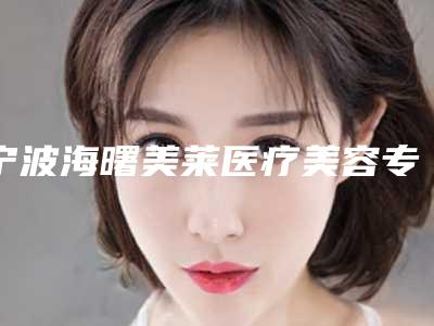宁波海曙美莱医疗美容专科门诊部医生哪些好-推荐任钟门医生,孙明磊医生