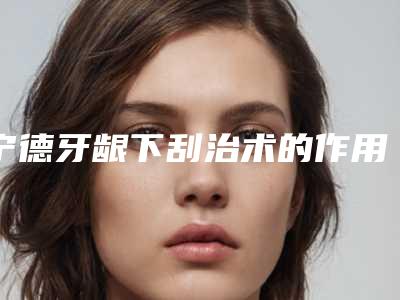 宁德牙龈下刮治术的作用如何能维持多久