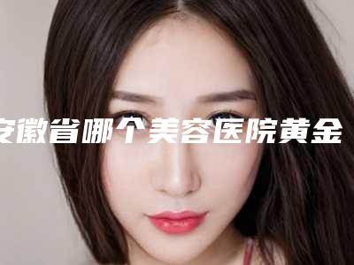 安徽省哪个美容医院黄金微针修复痘坑好(合肥大麦植发医疗美容诊所医生技术点评)