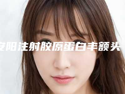 安阳注射胶原蛋白丰额头后结痂怎么处理