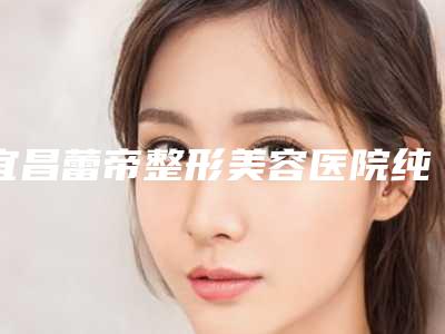 宜昌蕾帝整形美容医院纯钛钢牙套是否会有副作用