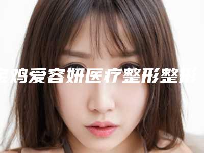 宝鸡爱容妍医疗整形整形价格(价目)一期介绍-复合微创双眼皮案例