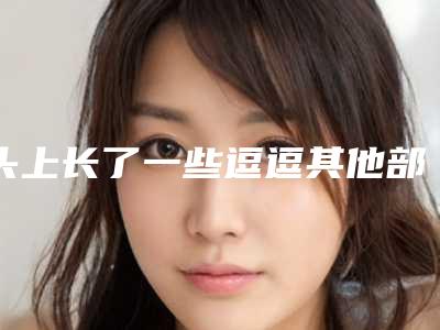 头上长了一些逗逗其他部位很少就额头多最-1岁宝宝额头割了道口子