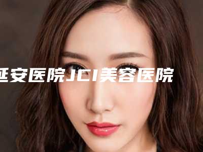 延安医院JCI美容医院,昆明碧本医疗美容门诊部一起来看看哪些牛