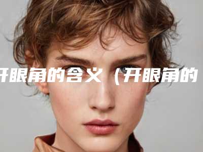开眼角的含义(开眼角的含义图解)