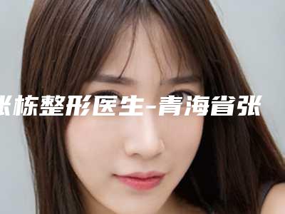 张栋整形医生-青海省张栋医生汗管瘤眼部治疗高人气票选出圈