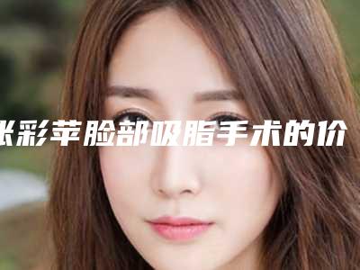 张彩苹脸部吸脂手术的价格取决哪些因素