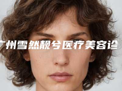 广州雪然靓兮医疗美容诊所广州雪然靓兮医疗美容诊所等医生隆鼻取出假体修复技术点评