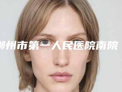 郴州市第一人民医院南院口腔科价格(价目)均价-附纯钛塑钢牙案例