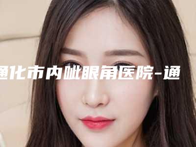 通化市内呲眼角医院-通化赵世昌医疗美容诊所你比较看好哪一家