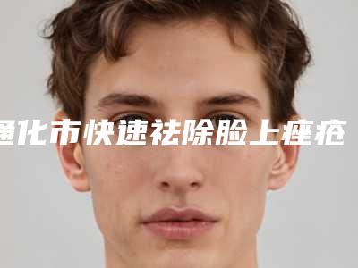 通化市快速祛除脸上痤疮价格收费表2025全新公开-通化市快速祛除脸上痤疮方法有多少种,价格是多少