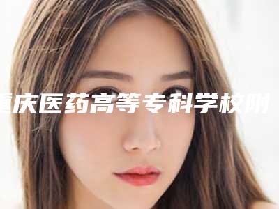 重庆医药高等专科学校附属第一医院口腔科好吗-价位表知名医生抢鲜一览