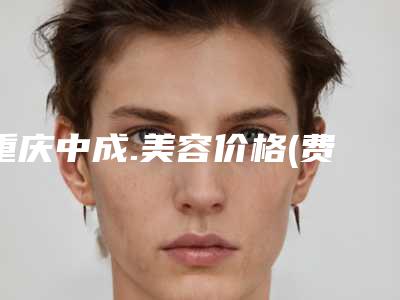 重庆中成.美容价格(费用)清单热门新版爆出附眼轮匝肌折叠卧蚕再造案例