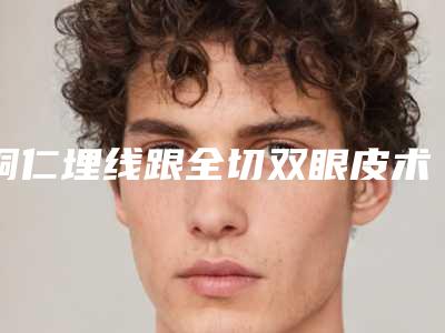 铜仁埋线跟全切双眼皮术恢复效果图