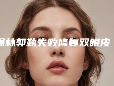 锡林郭勒失败修复双眼皮的价格为什么不一样