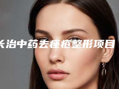 长治中药去痤疮整形项目需要多少价格
