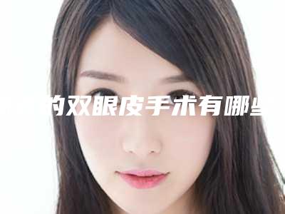 韩式的双眼皮手术有哪些方法