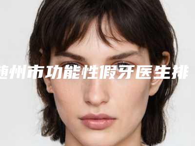 随州市功能性假牙医生排名top10强口碑突出-随州市陈传亮口腔医生